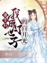 重生后我成了世子的白月光