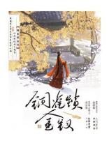 铜雀锁金钗