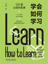 学会如何学习：120堂认知升级课