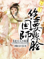 逆天大小姐：国师，您要点脸！