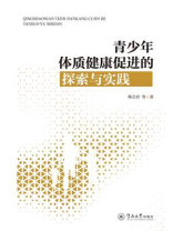 青少年体质健康促进的探索与实践