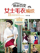 韩款百变女士毛衣编织