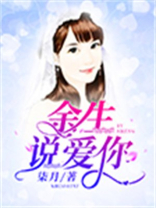 余生说爱你