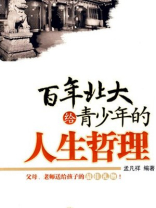 百年北大给青少年的人生哲理