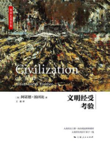 文明经受考验