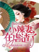 重生八零：小辣妻又在虐渣了