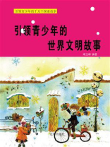 引领青少年的千万个探索故事