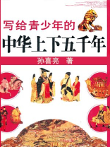 写给青少年的中华上下五千年