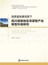 高质量发展背景下四川民族地区资源型产业转型升级研究