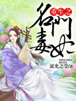 重生之名门毒妃