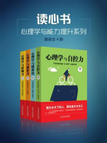 读心书：心理学与能力提升系列（套装全4册）