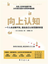 向上认知