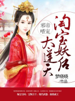 邪帝嗜宠：淘宝妖后太逆天