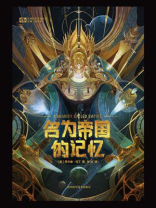 名为帝国的记忆
