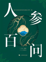 人参百问