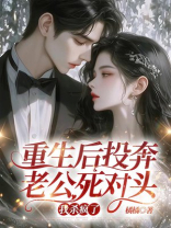 重生后投奔老公死对头，我杀疯了