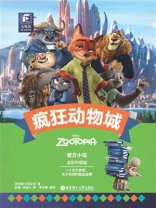 大电影双语阅读：疯狂动物城（全彩升级版）