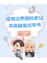 没有边界感的老公不离留着过年吗