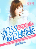 首席吃定小娇妻