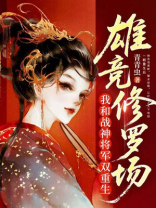 我和战神将军双重生，雄竞修罗场