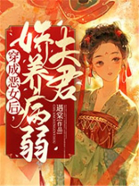 穿成恶女后，娇养病弱夫君