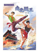 南北腿王（新阳刚少年成长小说）