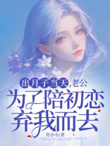 出月子当天，老公为了陪初恋弃我而去