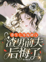 重生七零嫁硬汉，渣男前夫后悔了