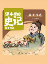 课本里的史记故事绘本：孙子用兵