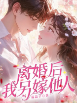 离婚后，我另嫁他人