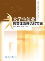 大学生创业教育体系理论和实践
