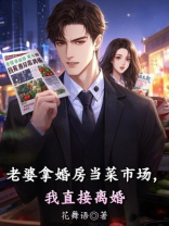 老婆拿婚房当菜市场，我直接离婚