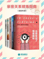 亲密关系修炼指南（套装共5册）