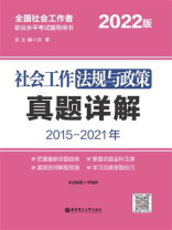 社会工作法规与政策真题详解