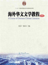 海外华文文学教程（第二版）