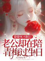 婆婆死不瞑目，老公却在陪青梅过生日