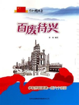 百废待兴：争取苏联援建一五六个项目