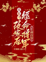 克夫？改嫁后短命将军长命百岁