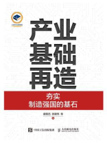 产业基础再造：夯实制造强国的基石