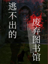 逃不出的废弃图书馆