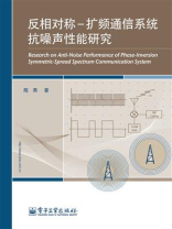 反相对称-扩频通信系统抗噪声性能研究