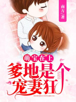 萌宝在上：爹地是个宠妻狂