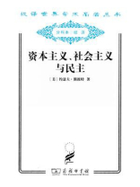 资本主义、社会主义与民主