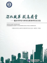 深化改革 提高质量 ：重庆市学位与研究生教育研究论文选