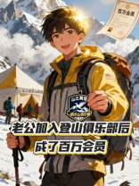 老公加入登山俱乐部后，成了百万会员