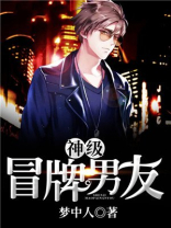 神级冒牌男友