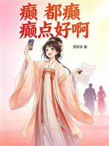 癫，都癫，癫点好啊