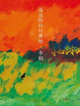 遥远的向日葵地 遥远的向日葵地