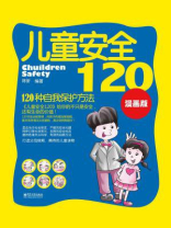 儿童安全120：120种自我保护方法（漫画版）