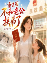 重生后，不和老公扶弟了